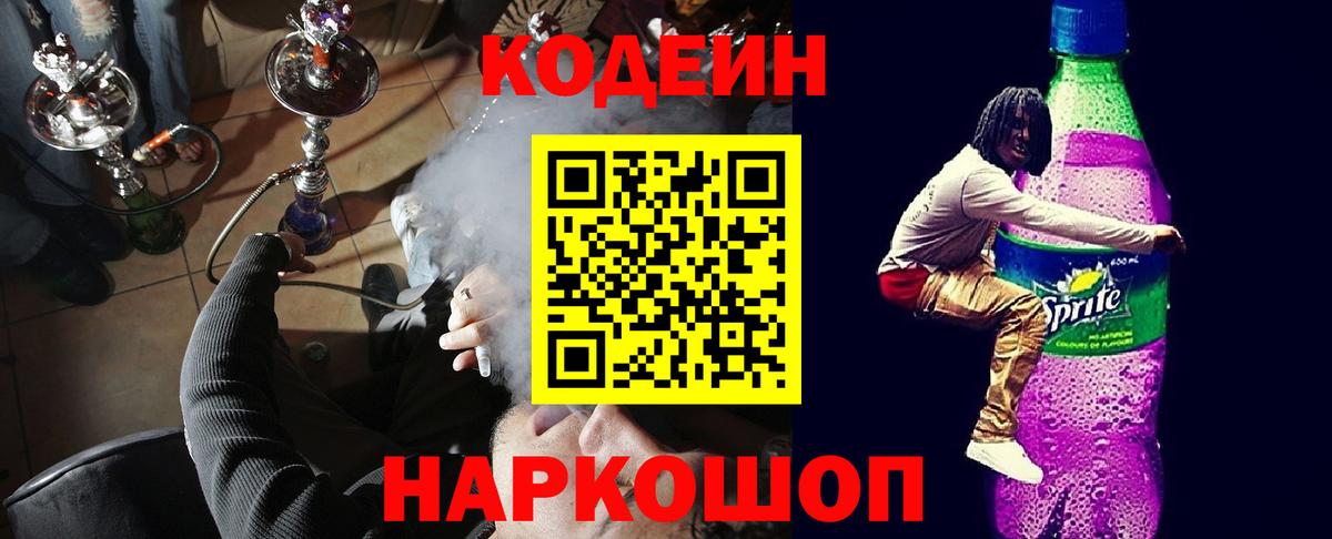 Кодеин Purple Drank  Кодеиновый сироп Lean напиток Lean (лин)  Сорочинск  Вход с VPN 